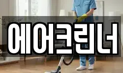 에어크린너
