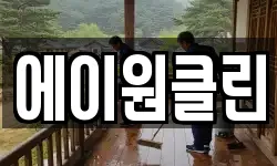 에이원클린