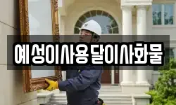 예성이사용달이사화물