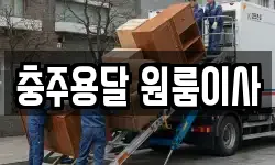 충주용달 원룸이사