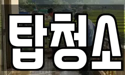 탑청소