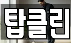 탑클린