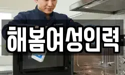 해봄여성인력