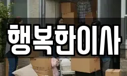 충청북도 충주시 봉방동 이사,용달이사,포장이사,원룸이사,보관이사