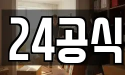 24공식