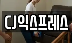 CJ익스프레스
