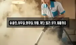충청북도 충주시 산척면 청소,입주청소,사무실청소,에어컨청소