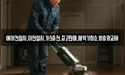 에어컨설치,이전설치,가스충전,중고판매,세탁기청소,방충망교체