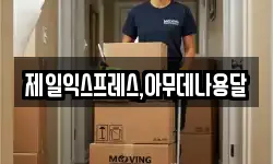 제일익스프레스,아무데나용달