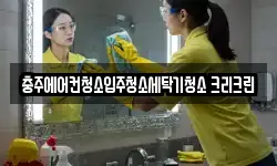충주에어컨청소입주청소세탁기청소 크리크린