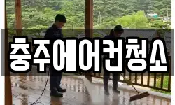 충주에어컨청소