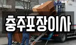 충주포장이사