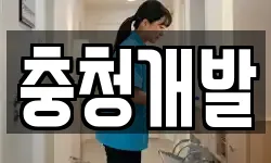 충청북도 충주시 살미면 청소,입주청소,사무실청소,에어컨청소