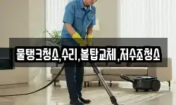 충청북도 충주시 성남동 청소,입주청소,사무실청소,에어컨청소