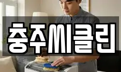 충주씨클린