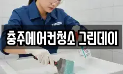 충주에어컨청소 그린데이