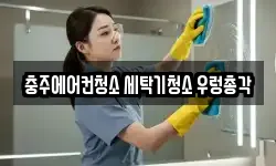 충주에어컨청소 세탁기청소 우렁총각