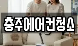 충주에어컨청소