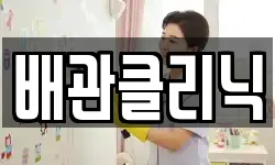 배관클리닉