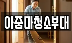 아줌마청소부대