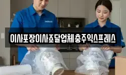 이사포장이사조달업체충주익스프레스