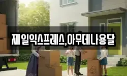 제일익스프레스,아무데나용달