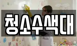 충청북도 충주시 성내동 청소,입주청소,사무실청소,에어컨청소
