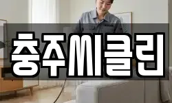 충주씨클린