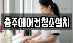 충주에어컨청소설치