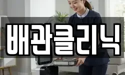 배관클리닉