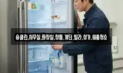 송클린,사무실,화장실,창틀,계단,빌라,상가,원룸청소