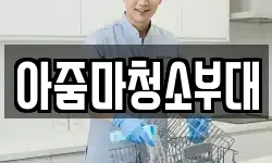 아줌마청소부대