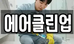 에어클린업