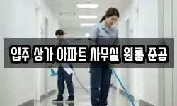 입주 상가 아파트 사무실 원룸 준공