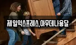 제일익스프레스,아무데나용달