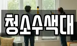 충청북도 충주시 성서동 청소,입주청소,사무실청소,에어컨청소