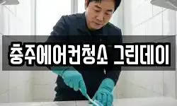 충주에어컨청소 그린데이