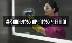충주에어컨청소 세탁기청소 닥터케어