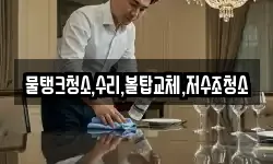 충청북도 충주시 소태면 청소,입주청소,사무실청소,에어컨청소