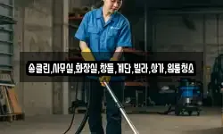 송클린,사무실,화장실,창틀,계단,빌라,상가,원룸청소