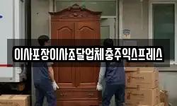 충청북도 충주시 소태면 이사,용달이사,포장이사,원룸이사,보관이사