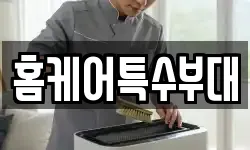 홈케어특수부대