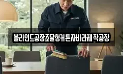 블라인드공장조달청커튼자바라제작공장