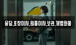 용달,포장이사,원룸이사,보관,개별화물
