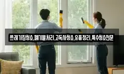 쓰레기집청소,폐기물처리,고독사청소,유품정리,특수청소전문