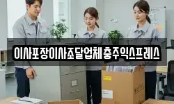 충청북도 충주시 신니면 이사,용달이사,포장이사,원룸이사,보관이사