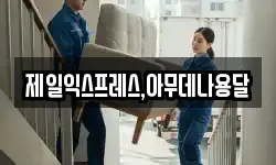 제일익스프레스,아무데나용달
