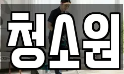 충청북도 충주시 신니면 청소,입주청소,사무실청소,에어컨청소