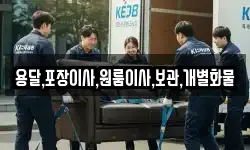 용달,포장이사,원룸이사,보관,개별화물