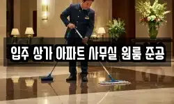 입주 상가 아파트 사무실 원룸 준공